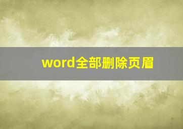 word全部删除页眉