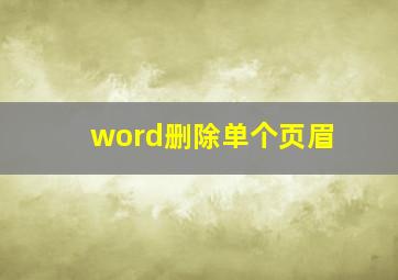 word删除单个页眉