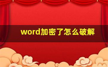 word加密了怎么破解