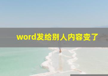 word发给别人内容变了