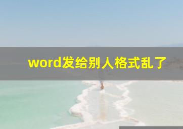 word发给别人格式乱了