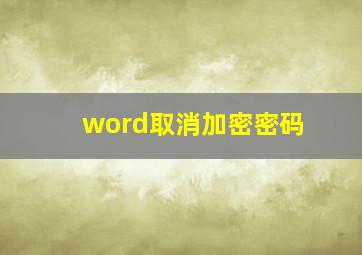 word取消加密密码