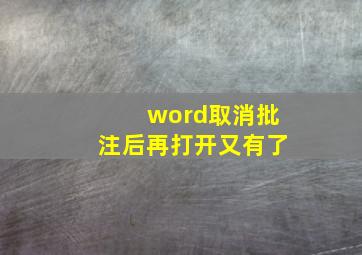 word取消批注后再打开又有了