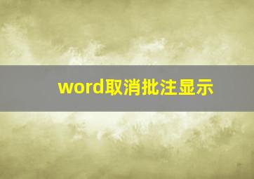 word取消批注显示