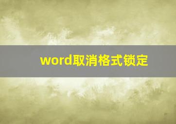 word取消格式锁定