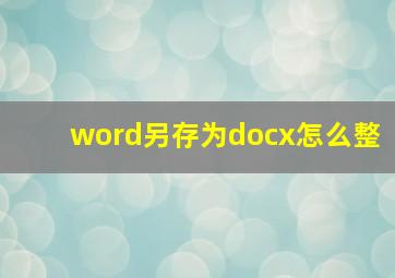 word另存为docx怎么整