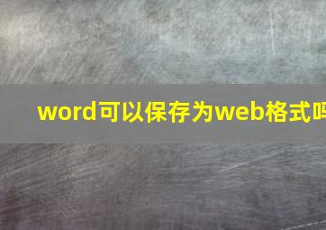 word可以保存为web格式吗