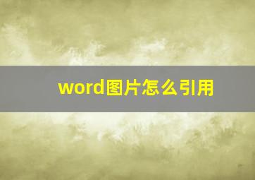 word图片怎么引用