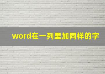 word在一列里加同样的字