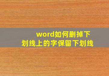 word如何删掉下划线上的字保留下划线