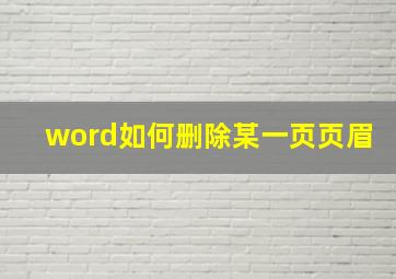 word如何删除某一页页眉