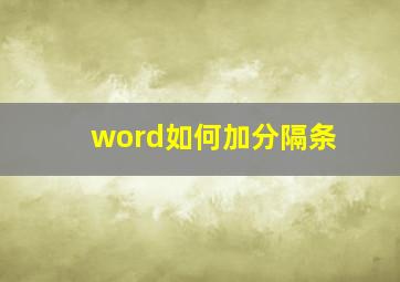 word如何加分隔条