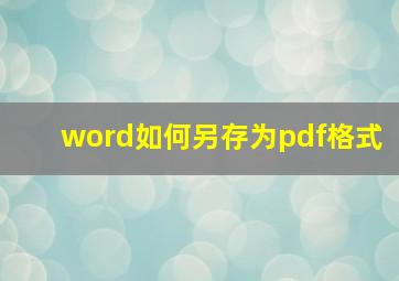 word如何另存为pdf格式