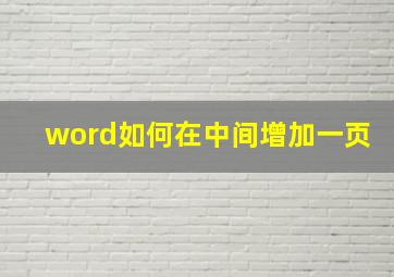 word如何在中间增加一页