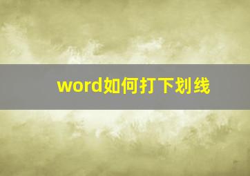 word如何打下划线