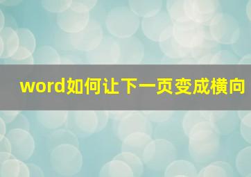 word如何让下一页变成横向