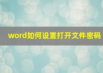 word如何设置打开文件密码