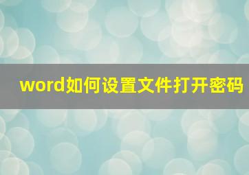 word如何设置文件打开密码