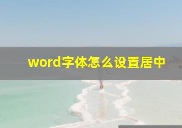 word字体怎么设置居中