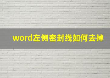 word左侧密封线如何去掉