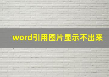 word引用图片显示不出来