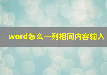 word怎么一列相同内容输入