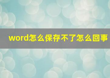 word怎么保存不了怎么回事