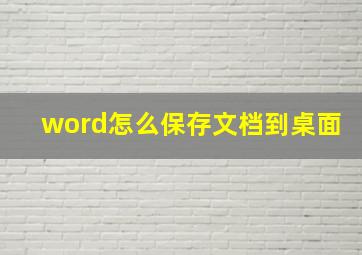 word怎么保存文档到桌面