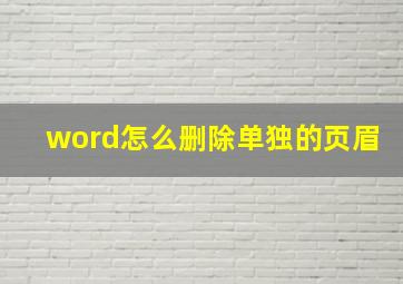 word怎么删除单独的页眉