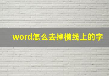 word怎么去掉横线上的字