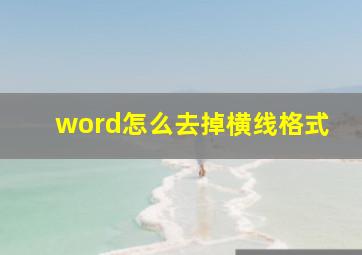 word怎么去掉横线格式