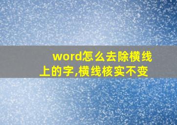 word怎么去除横线上的字,横线核实不变