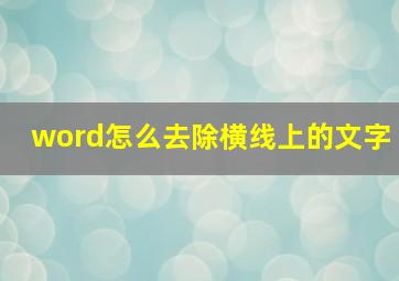 word怎么去除横线上的文字