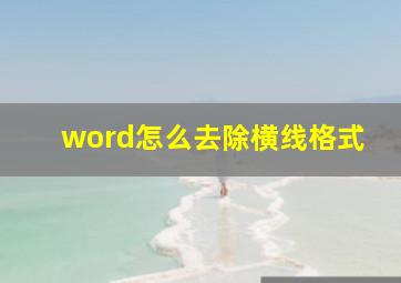 word怎么去除横线格式