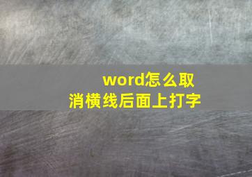 word怎么取消横线后面上打字