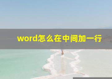 word怎么在中间加一行