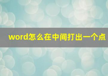 word怎么在中间打出一个点