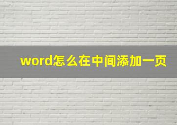 word怎么在中间添加一页