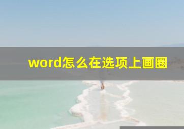 word怎么在选项上画圈