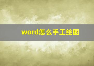 word怎么手工绘图