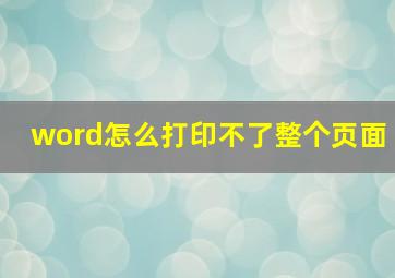 word怎么打印不了整个页面