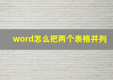 word怎么把两个表格并列