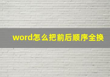 word怎么把前后顺序全换