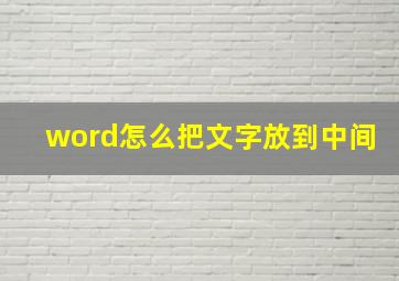 word怎么把文字放到中间