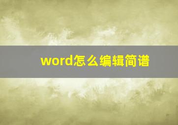 word怎么编辑简谱