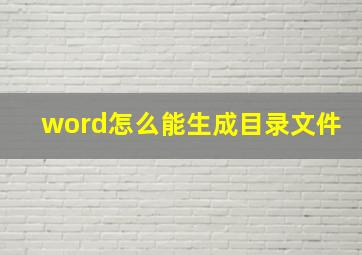 word怎么能生成目录文件