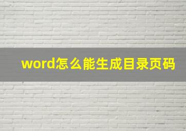 word怎么能生成目录页码