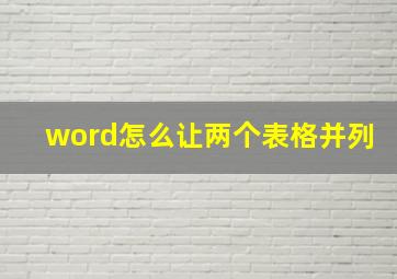 word怎么让两个表格并列