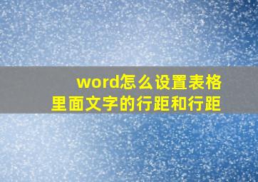 word怎么设置表格里面文字的行距和行距