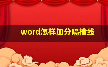 word怎样加分隔横线